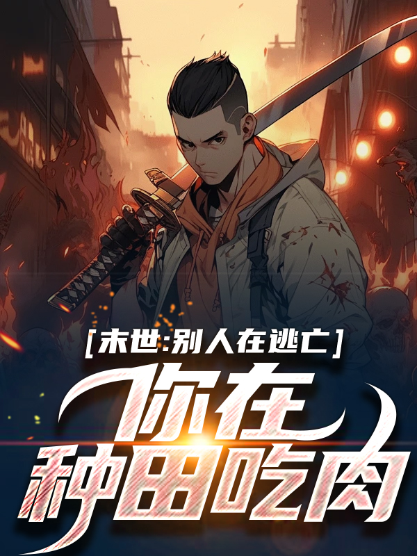 末世：别人在逃亡，你在种田吃肉？花渘小说无弹窗_末世：别人在逃亡，你在种田吃肉？最新章节
