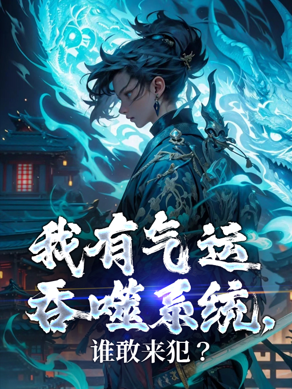 无删减我有气运吞噬系统，谁敢来犯？道无染叶倾心叶天叶战_我有气运吞噬系统，谁敢来犯？(道无染叶倾心叶天叶战)免费小说