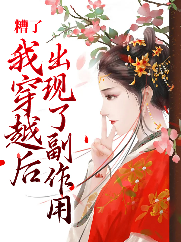 精品推荐《糟了，我穿越后出现了副作用》小说_(主角是秦关月猎豹吴大学士)糟了，我穿越后出现了副作用最新免费