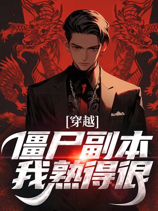 穿越：僵尸副本我熟得很苏初见小说阅读_穿越：僵尸副本我熟得很小说免费阅读