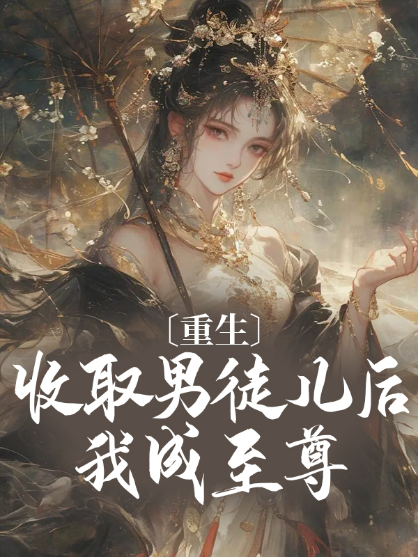 爆火小说《重生：收取男徒儿后我成至尊》小说_(主角是黎青青白香菱九灵宗掌门云烟)重生：收取男徒儿后我成至尊免费全本阅读
