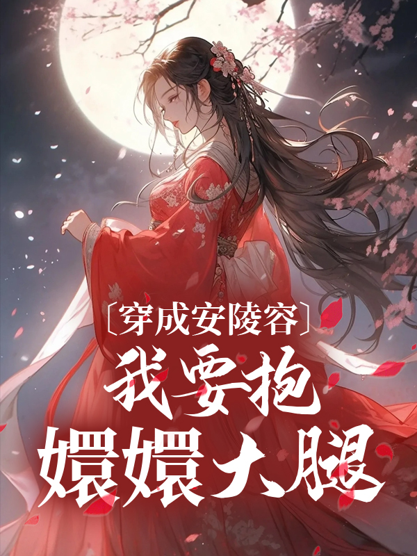 主角是于阳安陵容萧姨娘林母的小说_于阳安陵容萧姨娘林母小说全本