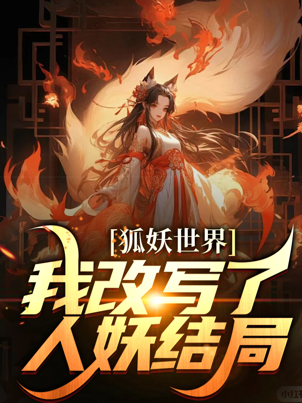 最近很火的小说《狐妖世界：我改写了人妖结局》小说_(主角是王权霸业东方秦兰东方淮竹王权守拙)狐妖世界：我改写了人妖结局全本章节阅读