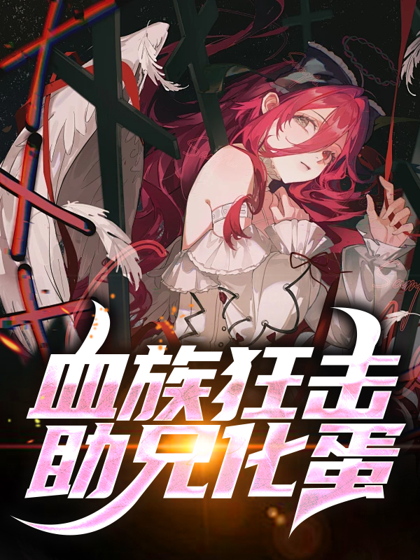 主角是月牙儿古拉克伯爵蓝宝坚尼的小说_月牙儿古拉克伯爵蓝宝坚尼全本章节阅读