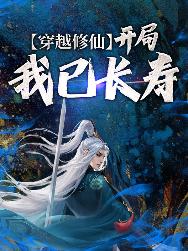 穿越修仙：开局我已长寿沈念沈清沈爹沈母全文小说_穿越修仙：开局我已长寿全文阅读