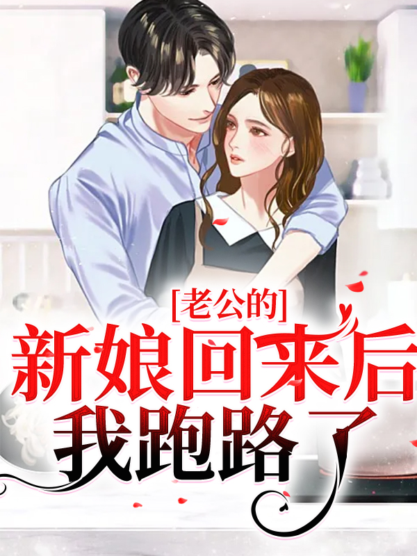 爆火小说老公的新娘回来后，我跑路了池烟付南城池美盈池夫人_老公的新娘回来后，我跑路了(池烟付南城池美盈池夫人)小说免费阅读全文