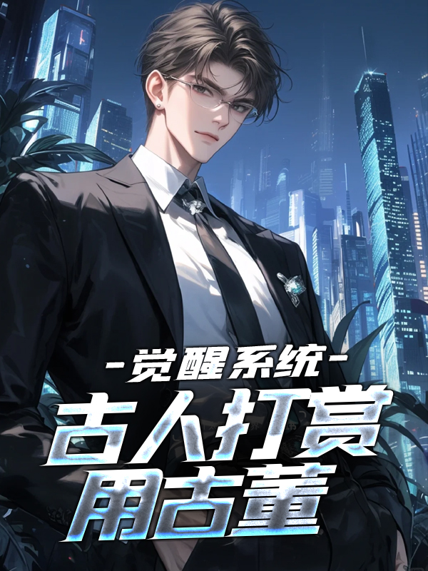 主角是齐橙秦始皇刘邦张良的小说_齐橙秦始皇刘邦张良小说免费阅读全文