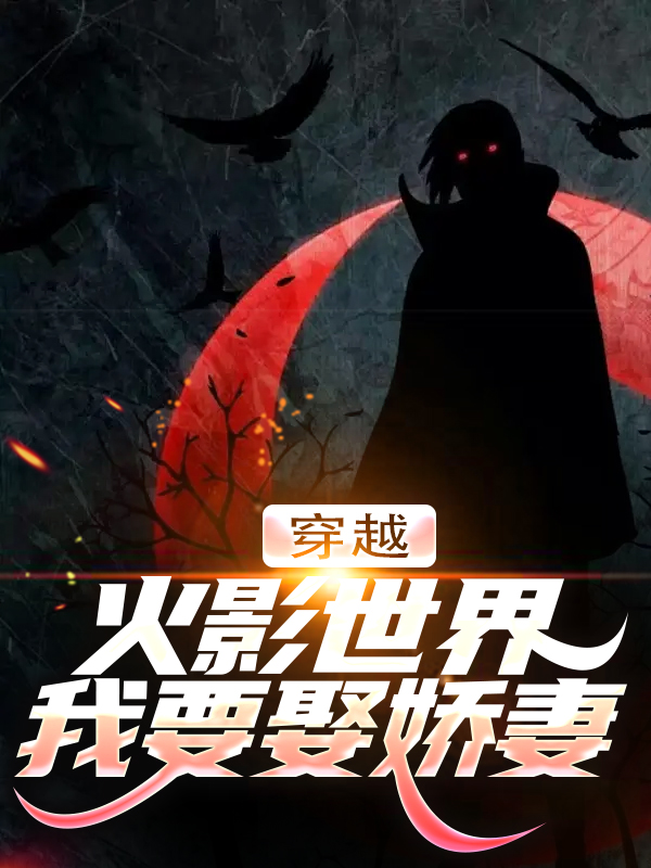 主角是千手扉间千手柱间千手佛间宇智波泉奈的小说_千手扉间千手柱间千手佛间宇智波泉奈最新章节
