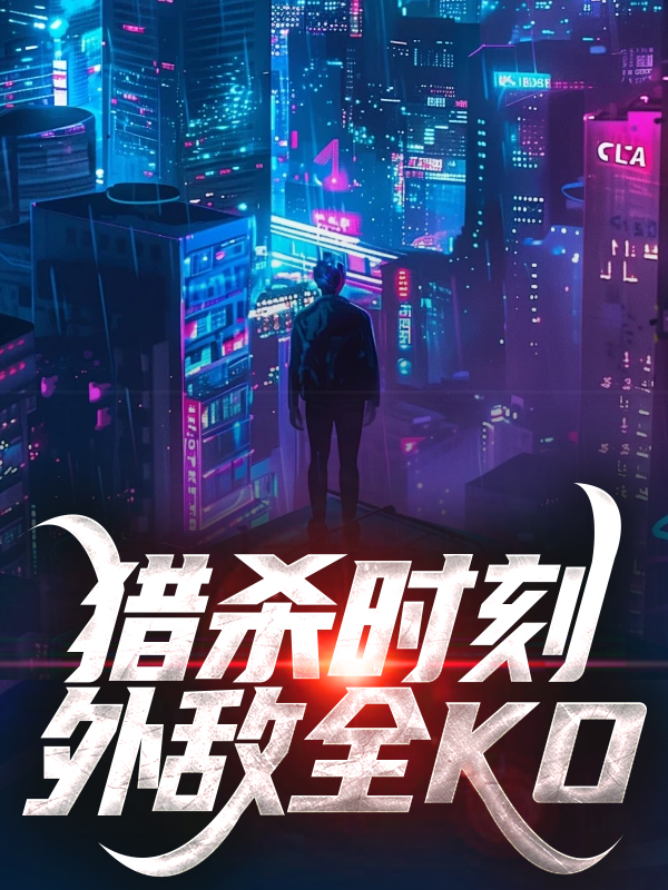 无广告小说猎杀时刻，外敌全KO张浩能子古成军李良_猎杀时刻，外敌全KO(张浩能子古成军李良)小说全本章节