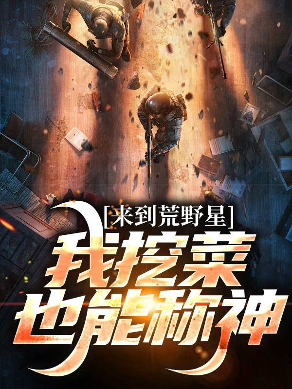 来到荒野星，我挖菜也能称神罗梨罗鑫顾临小说阅读_来到荒野星，我挖菜也能称神小说最新章节