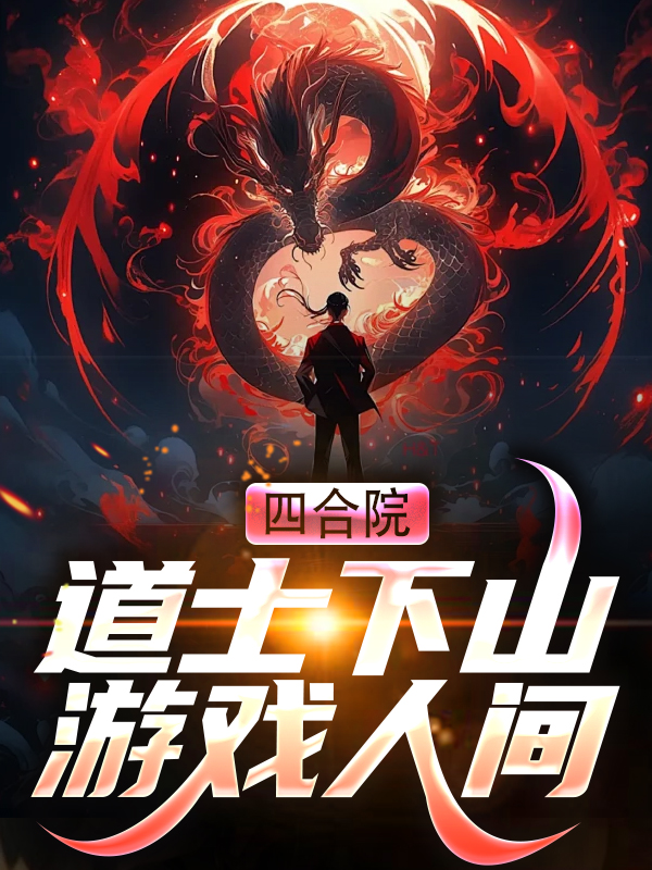 全文免费《四合院：道士下山游戏人间》小说_(主角是玉林玄清真人玄武真人玄策真人)四合院：道士下山游戏人间免费阅读