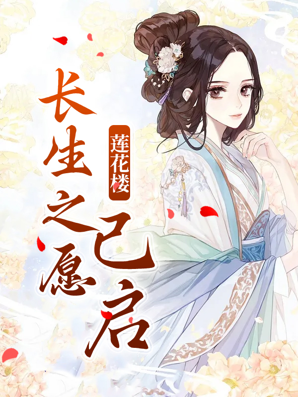 全文免费莲花楼：长生之愿已启李相夷李莲花笛飞声肖紫矜_莲花楼：长生之愿已启(李相夷李莲花笛飞声肖紫矜)免费全本