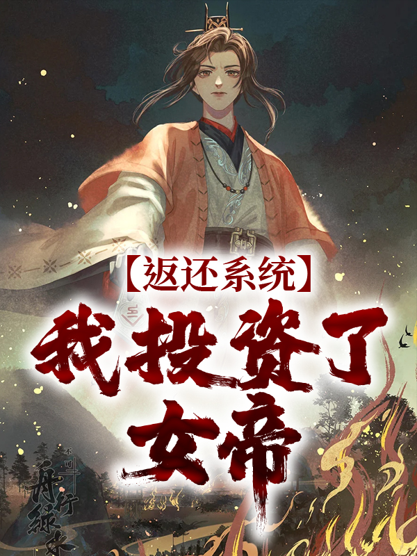 最新章节返还系统：我投资了女帝方休方圆安静_返还系统：我投资了女帝(方休方圆安静)免费全本