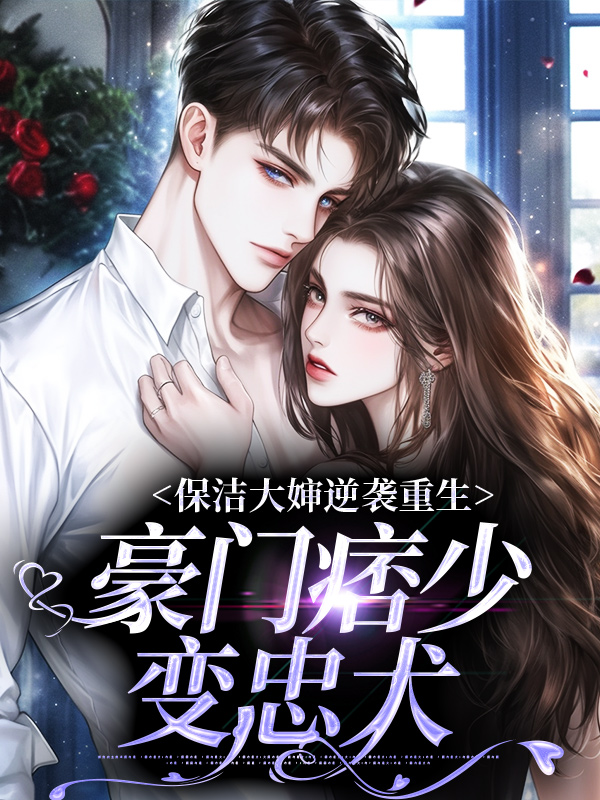 全文免费《保洁大婶逆袭重生，豪门痞少变忠犬》小说_(主角是崔慧珠周大可周庭生都美霖)保洁大婶逆袭重生，豪门痞少变忠犬最新全本小说