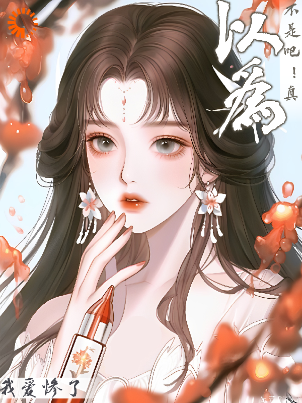 无删减《不是吧！真以为我爱惨了？》小说_(主角是曲棠月萧公子乔梦绿意)不是吧！真以为我爱惨了？最新全本小说
