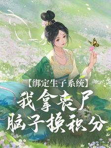 绑定生子系统，我拿丧尸脑子换积分黎允烟丧尸王全本章节阅读_绑定生子系统，我拿丧尸脑子换积分免费全本阅读