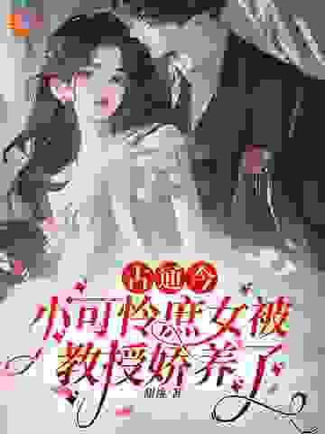 全文小说《古通今：小可怜庶女被教授娇养了》小说_(主角是宋婉霜杨璟轩宋锦书)古通今：小可怜庶女被教授娇养了小说无广告