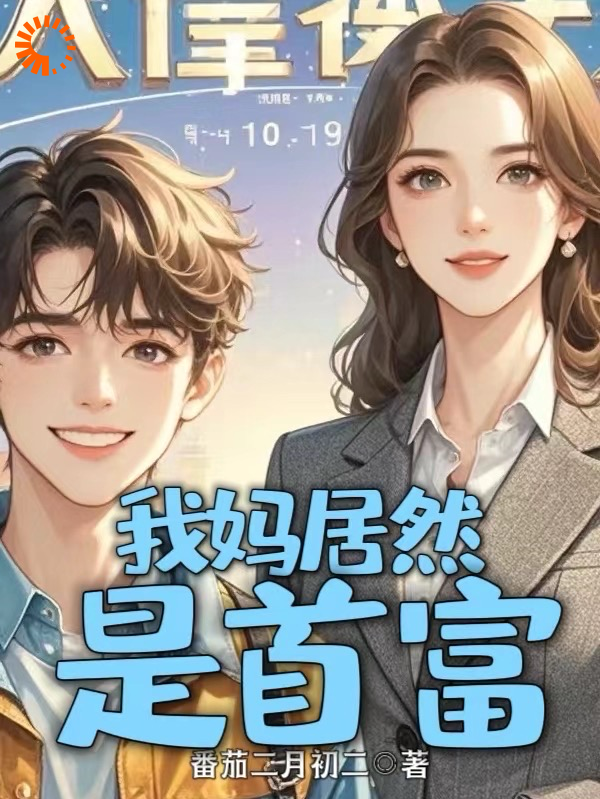 全文小说《我妈居然是首富》小说_(主角是刘帅郑刚秦婉徐康)我妈居然是首富免费小说