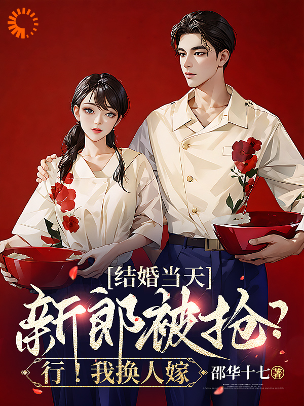 爆火小说《结婚当天新郎被抢？行！我换人嫁》小说_(主角是蒋伟蒋老二许村长蒋毅)结婚当天新郎被抢？行！我换人嫁无弹窗大结局