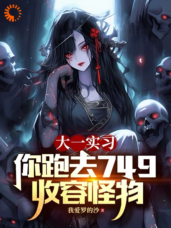 无广告小说《大一实习，你跑去749收容怪物》小说_(主角是陆鼎罗安平)大一实习，你跑去749收容怪物小说无弹窗