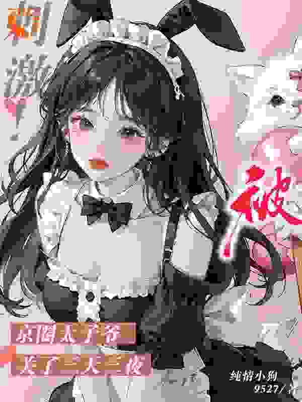 在线阅读《刺激！被京圈太子爷关了三天三夜》小说_(主角是宋惜妍沈佳佳宋爷爷)刺激！被京圈太子爷关了三天三夜免费全本
