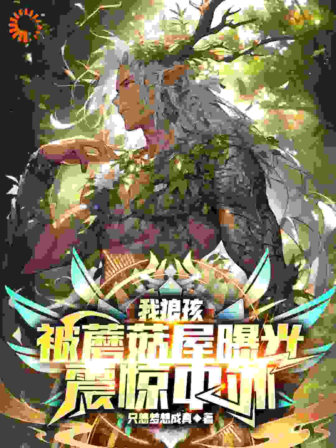 最新《我狼孩，被蘑菇屋曝光，震惊中外》小说_(主角是黄蕾何囧热芭张紫枫)我狼孩，被蘑菇屋曝光，震惊中外最新免费