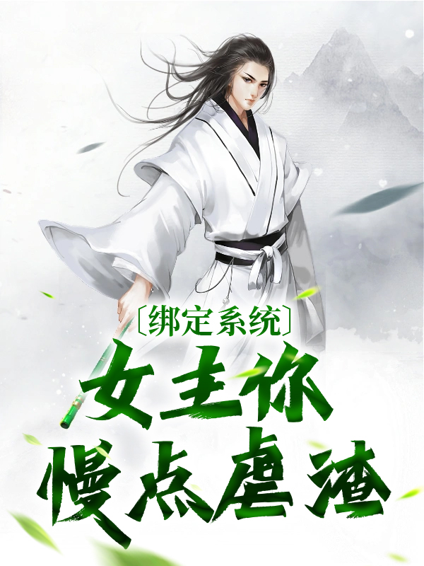 绑定系统：女主你慢点虐渣陆尘卡娜红发男人最新全本小说_绑定系统：女主你慢点虐渣免费阅读
