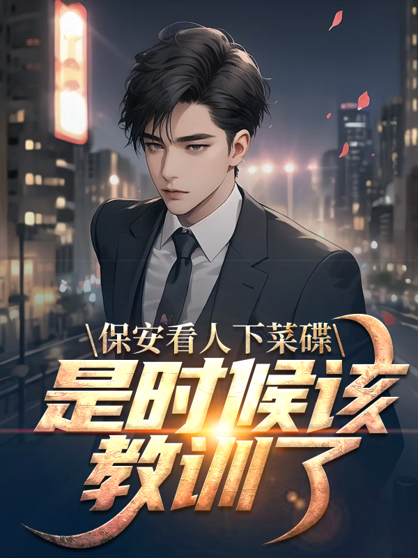 主角是孙小果周长官刘大爷孙若彤的小说_孙小果周长官刘大爷孙若彤全文小说