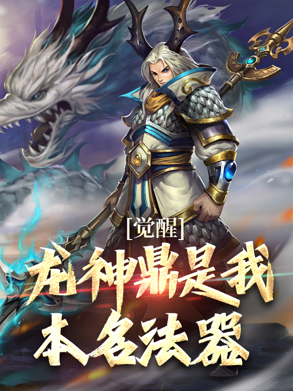 觉醒：龙神鼎是我本名法器凌尘凌如烟凌南凌月最新免费_觉醒：龙神鼎是我本名法器最新全本小说