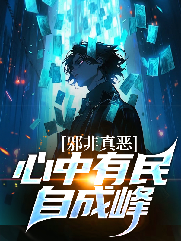 免费小说邪非真恶，心中有民自成峰田朝阳陈悦华郝仁义_邪非真恶，心中有民自成峰(田朝阳陈悦华郝仁义)小说全文阅读