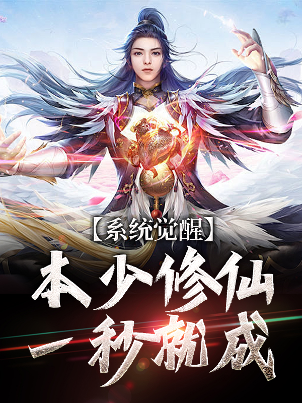 在线阅读系统觉醒，本少修仙一秒就成林尘李玄机陆远_系统觉醒，本少修仙一秒就成(林尘李玄机陆远)全本免费阅读