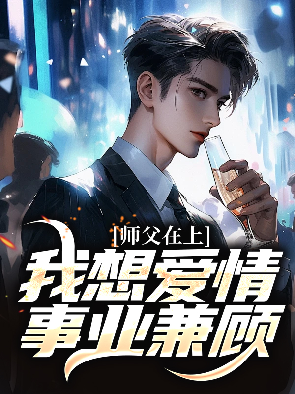 师父在上，我想爱情事业兼顾秦时陈墨秦云昊顾天择小说全文阅读_师父在上，我想爱情事业兼顾小说阅读