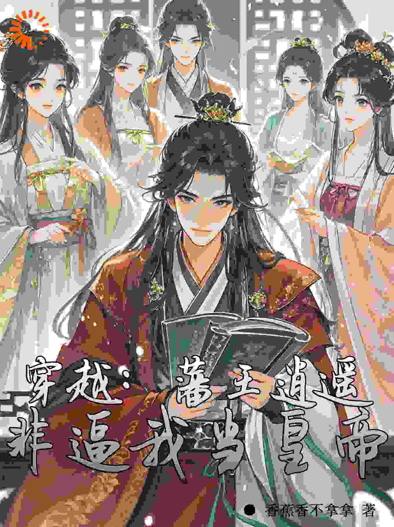 推荐《穿越：逍遥藩王，非逼我当皇帝》小说_(主角是沈宁武平许博赡)穿越：逍遥藩王，非逼我当皇帝最新免费