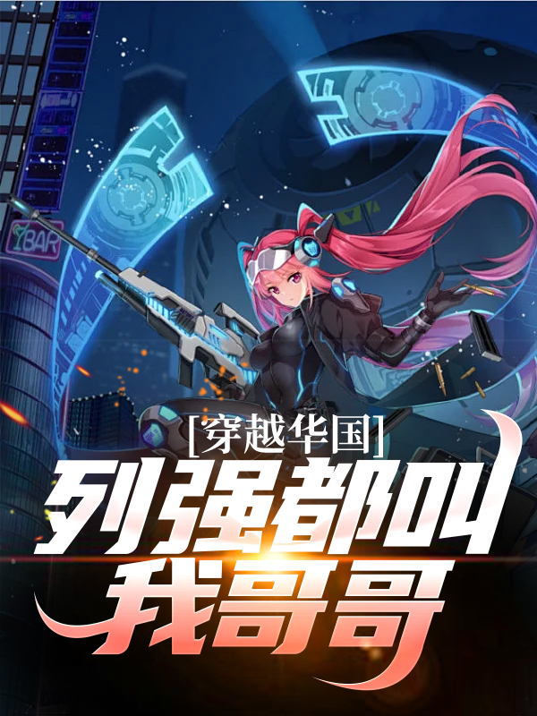 精品推荐《穿越华国，列强都叫我哥哥》小说_(主角是陈卓李大海钱多多孙长官)穿越华国，列强都叫我哥哥小说免费阅读