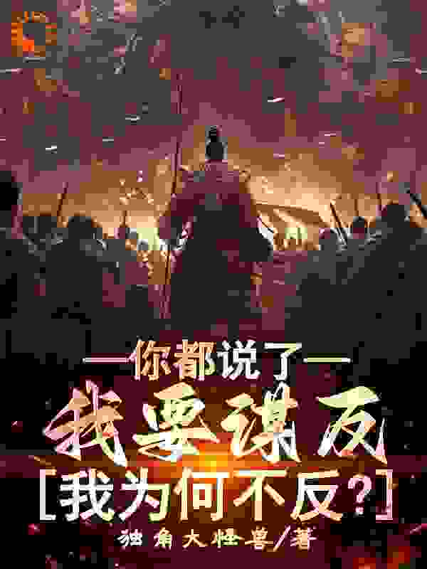无广告小说《你都说了我要谋反，我为何不反？》小说_(主角是沈河柳妙妙)你都说了我要谋反，我为何不反？最新免费