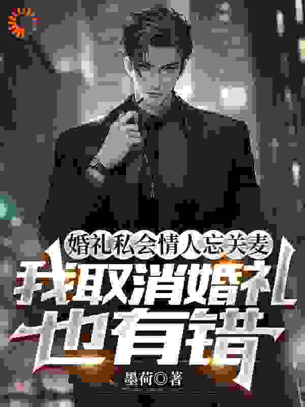 最新小说《婚礼私会情人忘关麦，我取消婚礼也有错》小说_(主角是林朝夕洛薇李枫赵津)婚礼私会情人忘关麦，我取消婚礼也有错最新章节
