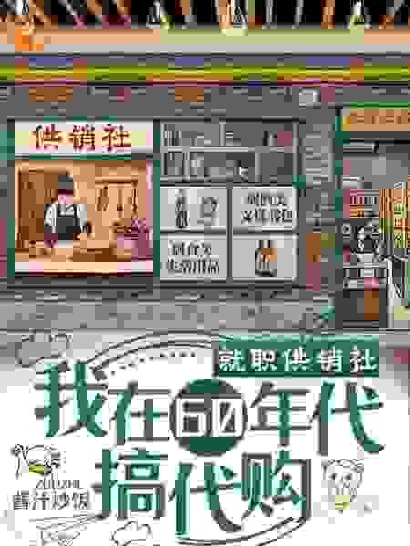 全网爆火《就职供销社，我在60年代搞代购》小说_(主角是万红霞许姣姣许安春杨小兰)就职供销社，我在60年代搞代购最新免费