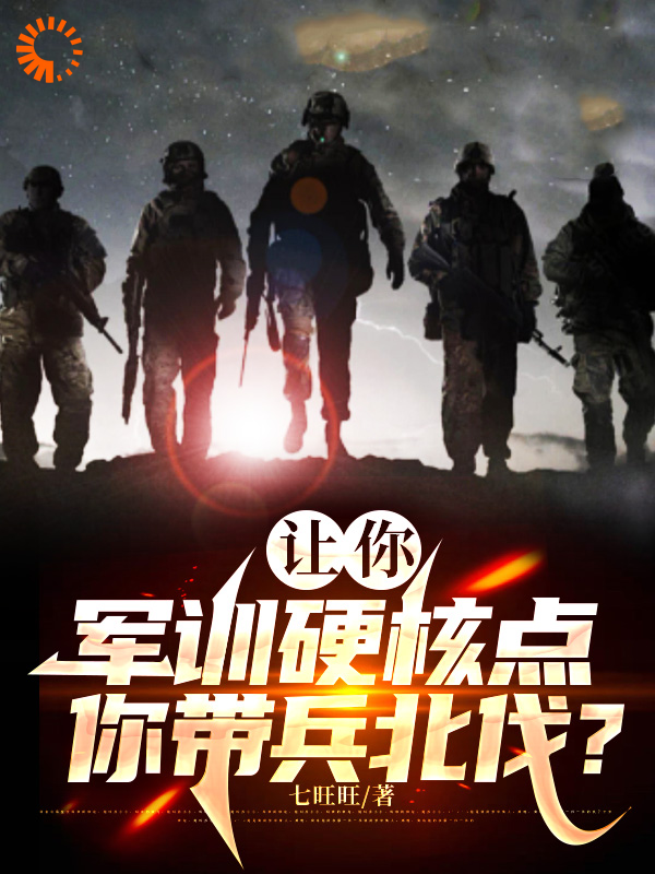 全网爆火《让你军训硬核点，你带兵北伐？！》小说_(主角是萧嫣然万大江狄大河黄仁义)让你军训硬核点，你带兵北伐？！小说全文免费阅读