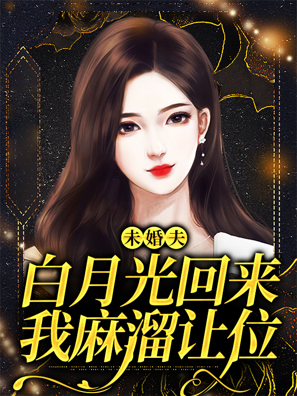 在线阅读《未婚夫白月光回来，我麻溜让位》小说_(主角是许知意傅言昱贺延霆简琪琪)未婚夫白月光回来，我麻溜让位小说无弹窗