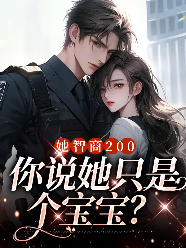 爆火小说《她智商200，你说她只是个宝宝？》小说_(主角是虞念虞以安沈之乔李老)她智商200，你说她只是个宝宝？全本免费阅读