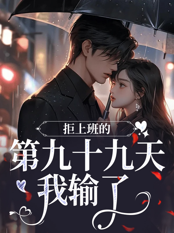 全本小说《拒上班的第九十九天，我输了》小说_(主角是贺老太太江宝瓷贺京准贺茹)拒上班的第九十九天，我输了小说免费阅读