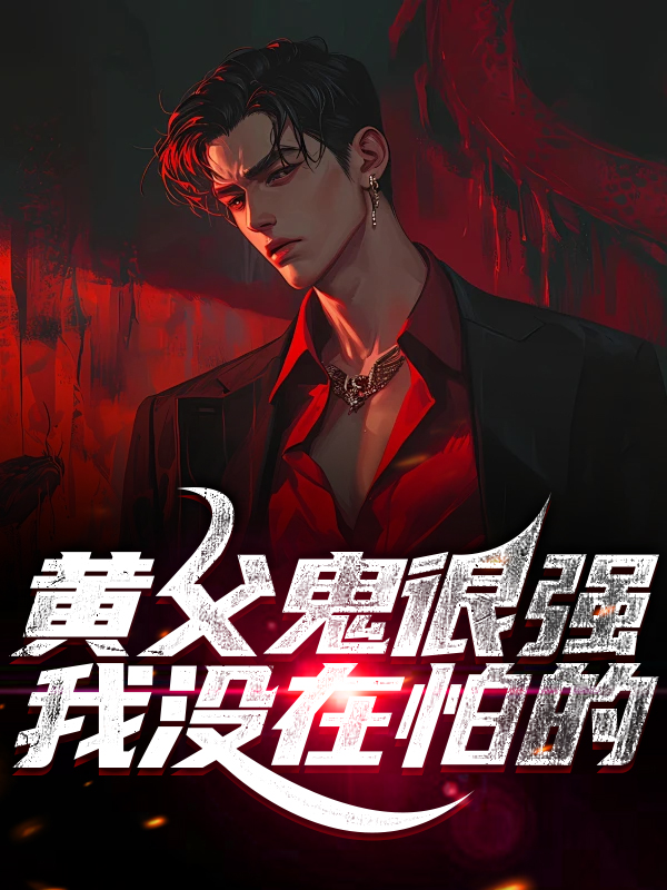 抖音热门黄父鬼很强？我没在怕的张泽苏依依黄父鬼张老天师_黄父鬼很强？我没在怕的(张泽苏依依黄父鬼张老天师)小说全文免费阅读