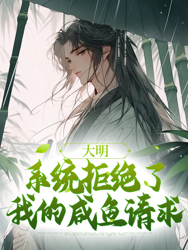 精品推荐《大明：系统拒绝了我的咸鱼请求》小说_(主角是朱元璋马秀英魏武)大明：系统拒绝了我的咸鱼请求全本章节阅读