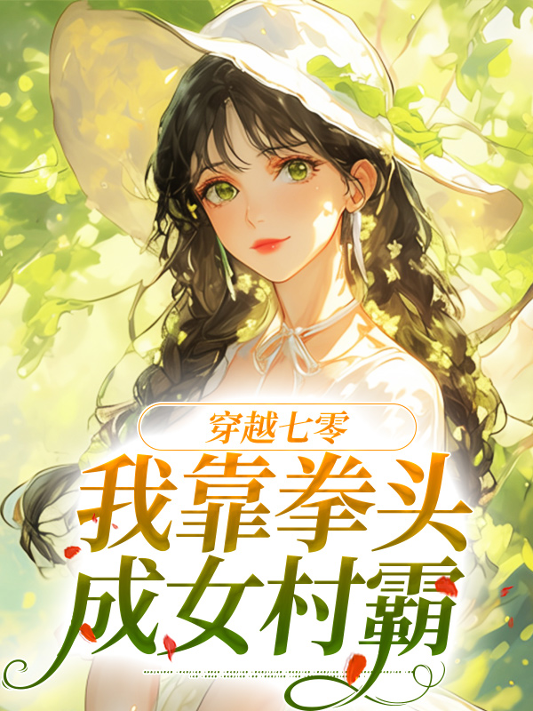 最新小说穿越七零：我靠拳头成女村霸麦穗麦向东麦老三麦鸿材_穿越七零：我靠拳头成女村霸(麦穗麦向东麦老三麦鸿材)小说免费阅读全文