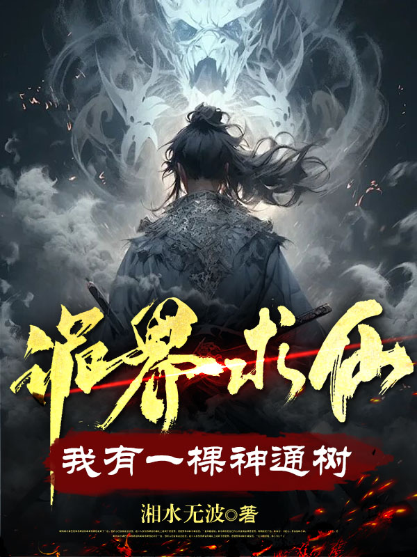 诡界求仙：我有一棵神通树许道许璐刘氏许天元小说全本章节_诡界求仙：我有一棵神通树小说无弹窗