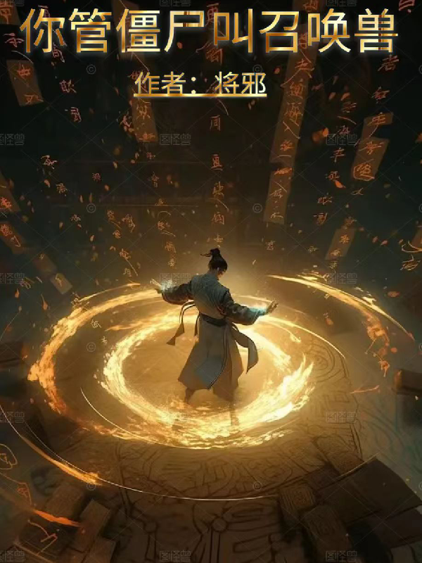 你管僵尸叫召唤兽？王诺阿华红牡丹塔里免费小说_你管僵尸叫召唤兽？小说免费阅读