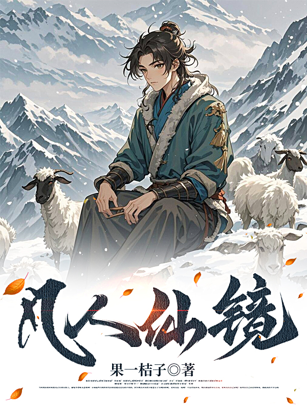 精选推荐《凡人仙镜》小说_(主角是李二狗黄世坤)凡人仙镜小说免费阅读全文