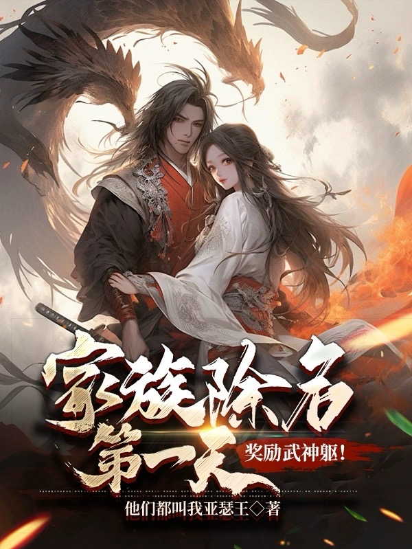在线阅读家族除名第一天，奖励武神躯！萧尘萧震北萧凌天温婉容_家族除名第一天，奖励武神躯！(萧尘萧震北萧凌天温婉容)小说无弹窗