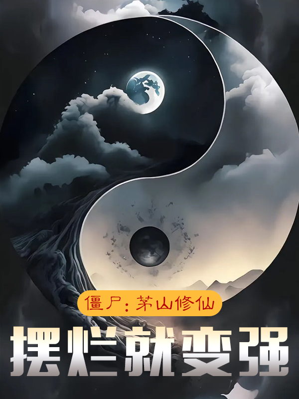 僵尸：茅山修仙，摆烂就变强凌焱炎嘉乐四目道长一休大师小说免费阅读_僵尸：茅山修仙，摆烂就变强免费阅读