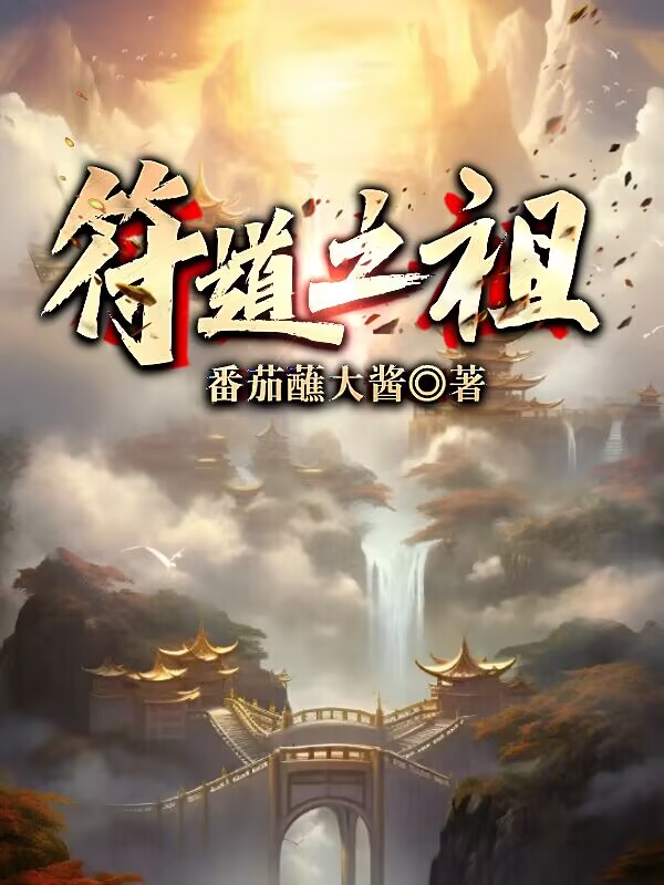 符道之祖徐长寿张正元王员外许王氏小说全文阅读_符道之祖免费阅读